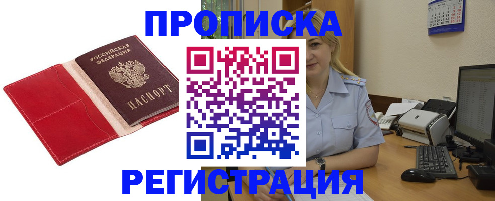 прописка в Барнауле